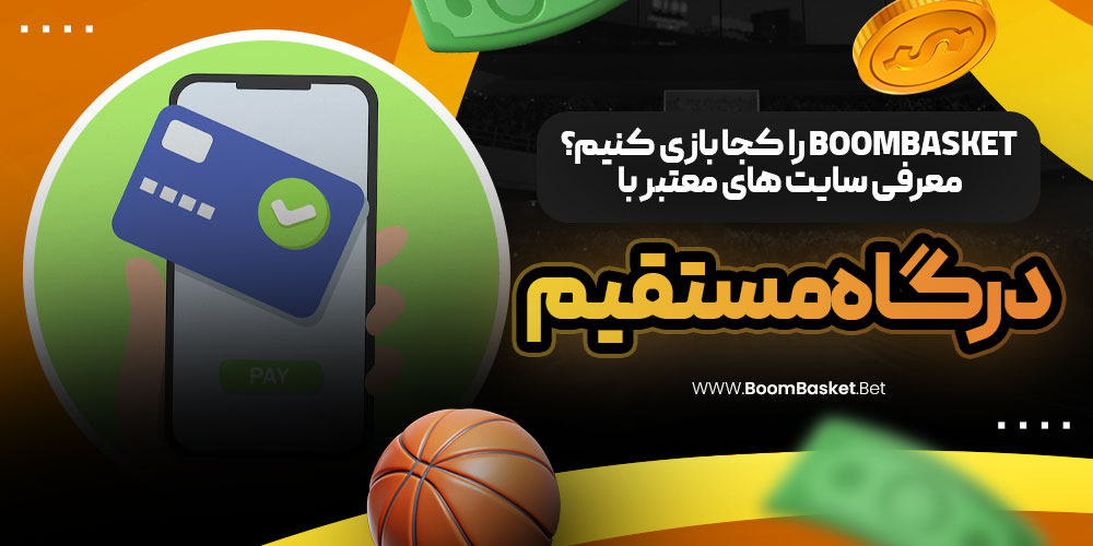 BoomBasket  معرفی سایت‌ های معتبر با درگاه مستقیم