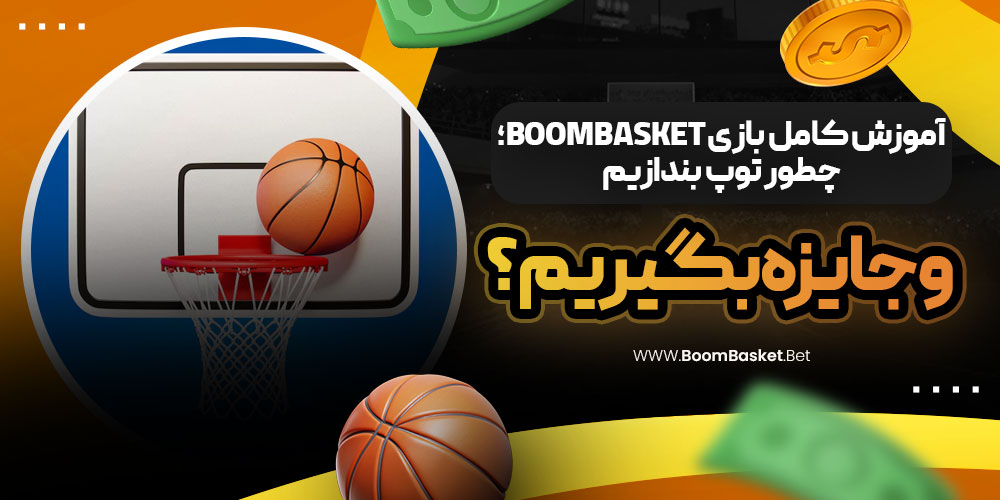 آموزش کامل بازی BoomBasket؛ چطور توپ بندازیم و جایزه بگیریم؟