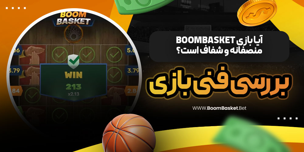 آیا بازی BoomBasket منصفانه و شفاف است؟ بررسی فنی بازی