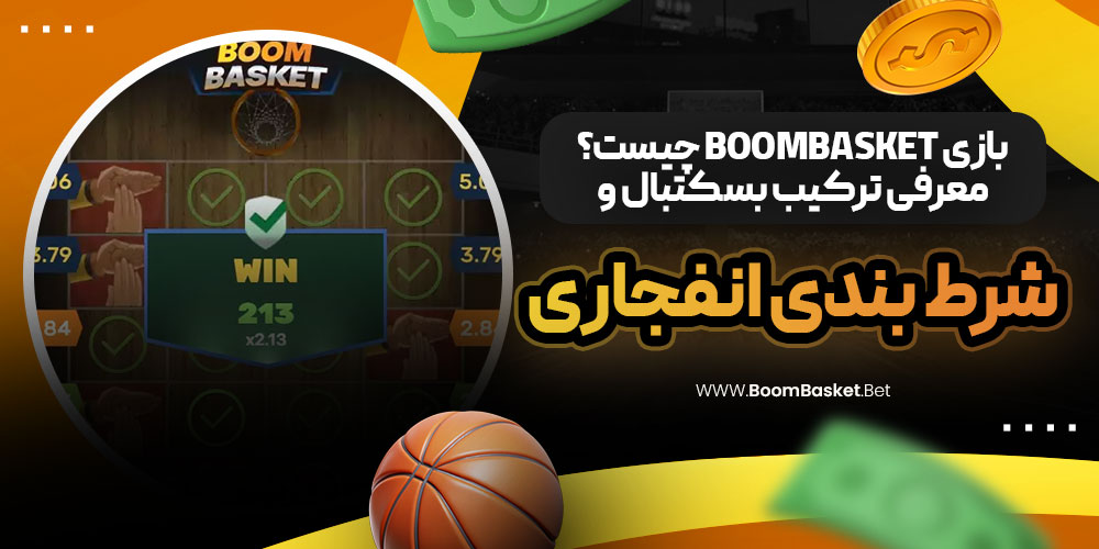 بازی BoomBasket چیست؟ معرفی ترکیب بسکتبال و شرط بندی انفجاری