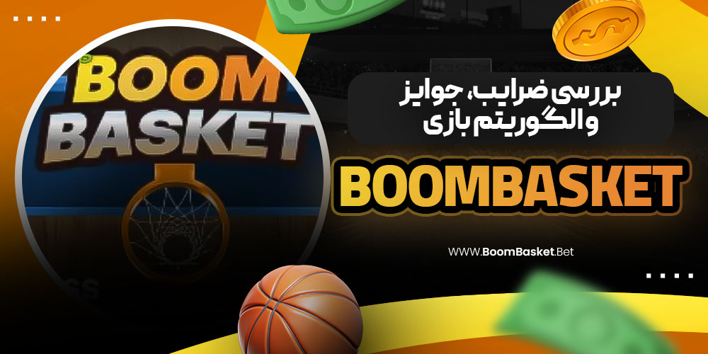 بررسی ضرایب، جوایز و الگوریتم بازی BoomBasket