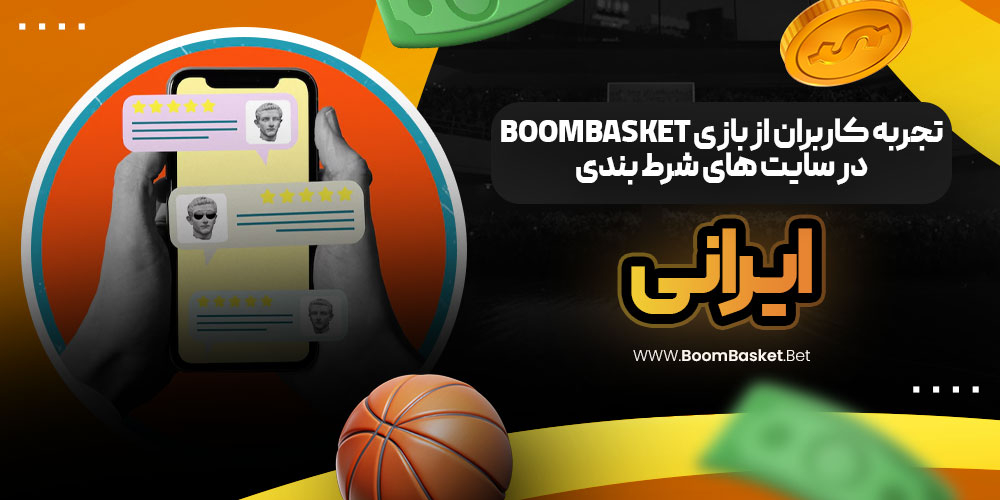 تجربه کاربران از بازی BoomBasket در سایت‌ های شرط بندی ایرانی