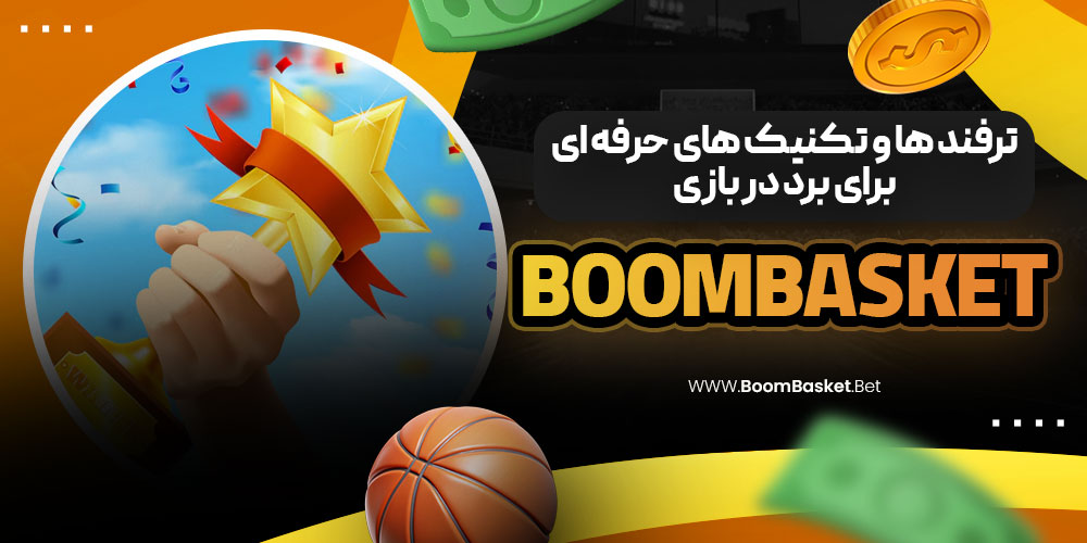 ترفند ها و تکنیک‌ های حرفه‌ ای برای برد در بازی BoomBasket