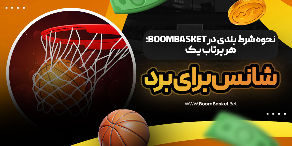 نحوه شرط بندی در BoomBasket؛ هر پرتاب یک شانس برای برد