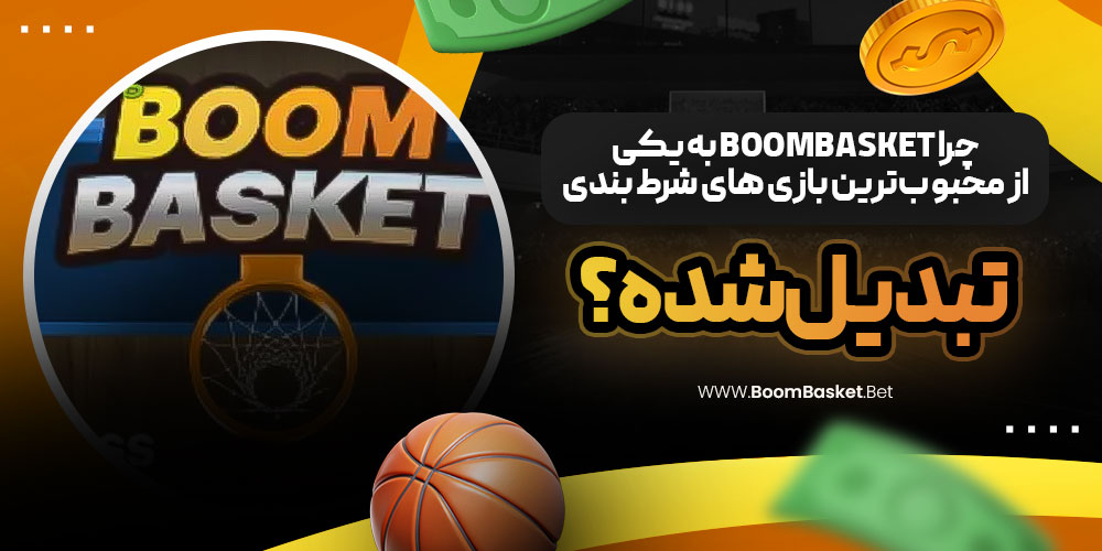 چرا BoomBasket به یکی از محبو ب‌ترین بازی‌ های شرط بندی تبدیل شده؟